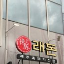 LT삼보 스카이비즈 | 군포 래돈 주차 무한리필고기 주차 돼지특수부위 찐 맛집