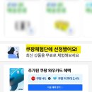 쿠팡 체험단 재당첨 후기 및 쿠팡 체험단 하는 방법