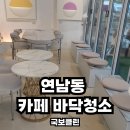 (주)정수약품 | 마포구 연남동 바닥청소 왁스코팅 카페 손님이 먼저 알아본 바닥청소후기