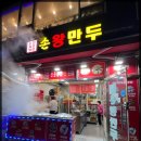 도전최강달인 왕만두 이미지