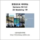 Siemens NX 9.0 3D모델링 동영상강좌 DVD 1부 소개 및 상세목차 이미지