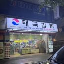 태극김밥천국 | [안산/와동] 김밥천국삘 나는 맛집 “태극김밥” 내돈내산 솔직후기