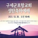 [231225] 구세군포항교회 성탄축하예배 이미지