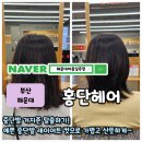 홍단 | 해운대 여자커트 중단발 레이어드 컷 잘하는 홍단헤어 내돈내산 n번째 후기