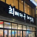 이마트24 사상괘법점 | 사상 터미널 근처 맛집 / '최뼈다구해장국' / 24시간 영업 재방문 혼밥 후기!