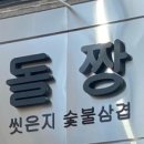 돈토삼겹살 이미지