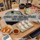 만두예찬 | 수락산역 맛집 만두예찬 수락점 만두 먹어본 후기