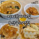 미미관마라탕 | «맛집» 부산 구서역 맛집 미미관마라탕｜셀픽 마라탕 &amp; 꿔바로우 후기