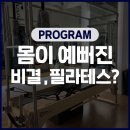 바이젝월드피트니스 필라테스 시설 소개 이미지