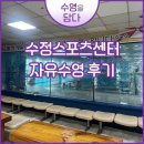 수원 수정스포츠센터 자유수영 후기(토요일 오후, 해수풀)