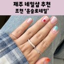 카렐베이크샵 | 제주 네일 윤슬로네일 조천 네일샵 오픈 이벤트 윈터네일