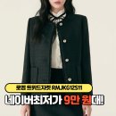 5936 | 로엠 트위드 자켓 RMJKG12S11 후기 코디팁 네이버최저가 공유