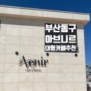 아브니르 - 서구 | 부산 동구 대형카페 아브니르 후기｜커피&베이커리 카페 추천