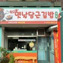 돌아온새벽김밥 이미지