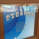 한빛컴퓨터학원 이미지