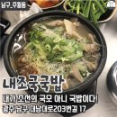 내가조선의국밥이다내조국 - 여수시 죽림3길 17-17 | 내가조선의국밥이다내조국