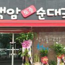 백암토종순대국집 이미지