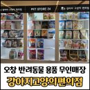 24시 강아지고양의편의점 오창점 방문 후기 / 강아지·고양이 무인매장 추천