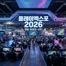 리턴게임 | 플레이엑스포 2026 일정 및 입장료 총정리! 킨텍스 게임쇼 완벽 가이드