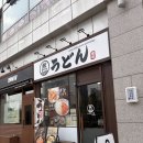 더 센트로드 | 인천 송도 맛집 센트로드 마루젠우동 익스프레스 탱글한 자가제면 우동 솔직후기