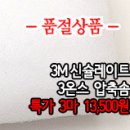 [pdz21022-3865]3엠 신슐**트 3온스 압축솜 이미지