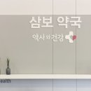 삼보약국 이미지