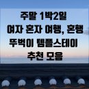 백양사 | 여행지 추천 : 도파민 디톡스 템플스테이 찐 후기 (낙산사, 용문사, 석불사, 국제선센터, 도림사, 옴뷔...