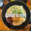 칠리향도삭면 | [서울대입구역 도삭면 맛집] 관악구 서울대입구역 ‘칠리향도삭면’ 방문후기