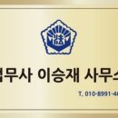 법무사이승재사무소