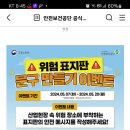 안전보건공단 위험표지판 문구 만들기 이벤트 (~5.20) 이미지