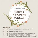 가천대학교 특수치료대학원 이미지