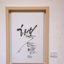 한글 캘리그라피 | [지나간 전시 다시보기] 한국잇츠캘리그라피협회 회원전 방문 후기｜감성 한글의 힘을 느끼다