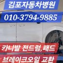 자동차병원 | 김포 자동차 병원 : 카니발 점검 후기 전 드럼 전 패드, 브레이크 오일, 엔진오일 교환