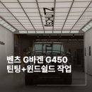 G통상 | 강동구 벤츠 지바겐 틴팅 윈드쉴드 보호필름 작업 후기