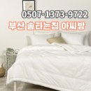 목화아씨방 | 부산 솜틀집 찾으신다고요? 솜타는집 '아씨방' 강력 추천합니다.