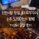 3900원의 행복 | 인천시청 맛집 을지옥쭈꾸미, 소주 3,900원의 행복! 가성비 술집 후기