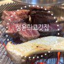 성윤희고깃집 이미지