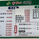 송가네 두부촌 이미지