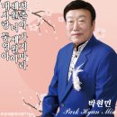 박현민 - 내사랑 통영아 & 세월 너 세월아 & 청춘아 가지마라 이미지