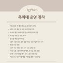 위드시스템 | 대구/포항 축의대 [🌈무제한 짝꿍 할인코드 : 270227_ 1100] "에버위드" 후기 | 경북/구미 축의대 대행👨🏻‍💻
