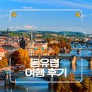 리드여행사 - 목포시 양을로196번길 3-4 | 체코 프라하 패키지 후기! 체스키크룸로프부터 할슈타트까지 감동했던 이유