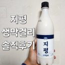 지평생막걸리 솔직후기