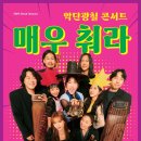 악단광칠 콘서트<매우춰라> | [코리아이글뉴스 제휴]경남문화예술회관, &#34;악단광칠 콘서트 - 매우 춰라!&#34; 개최