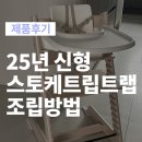 스토케 트립트랩 하이체어+베이비세트 25년신형 조립방법 (화이트워시) 내돈내산