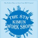 경희대학교 모의유엔 대회 KIMUN WORKSHOPVIII 이미지