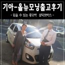 기아-올뉴모닝 출고후기