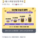 2024년 05월 셀럽챔프 스페셜 달성형 투표 함께해요💛💚 이미지