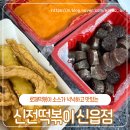 로제떡볶이가 맛있는 포천 신읍동 분식 맛집 신전떡볶이