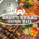 양*훈2 | 광주 쌍촌동술집 운천역 이자카야 훈613쌍촌본점 안주, 꼬치구이맛집