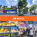 강릉 중앙시장 먹거리, 강릉 월화거리 볼거리, 강릉 쇼핑 성지